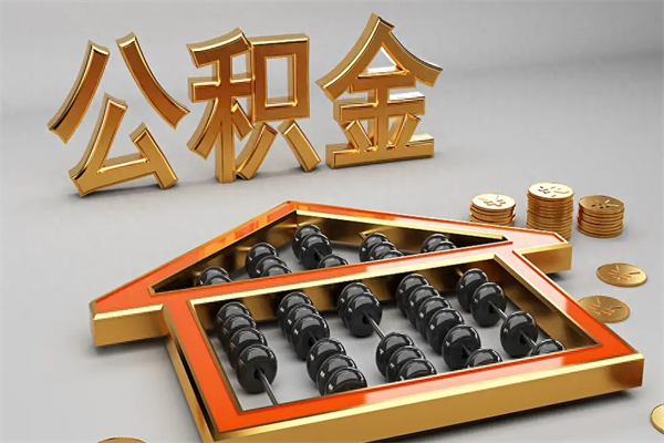 资阳急用钱提取公积金的方法（急用钱怎么提取住房公积金）
