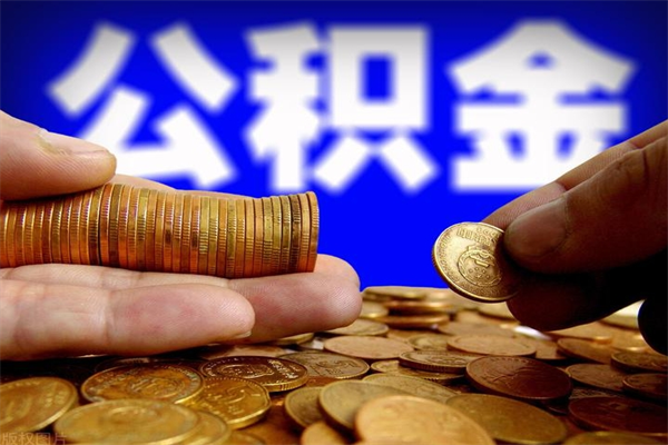 资阳缺钱想提取公积金怎么办（缺钱可以提取公积金对征信有影响么）