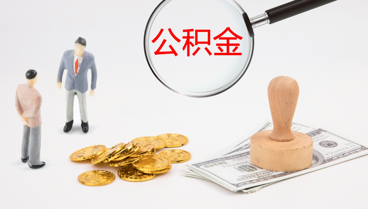 资阳提取公积金的条件（提取公积金办理流程）