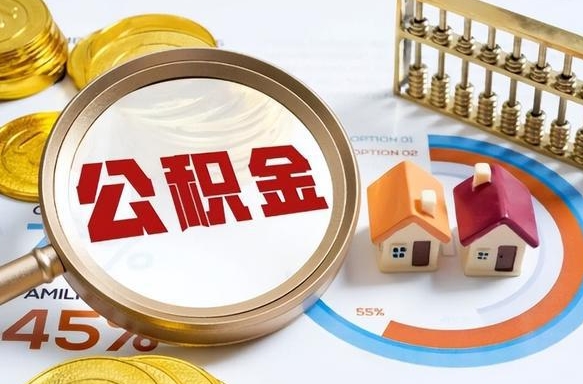 资阳公积金怎么领取流程（这样领取住房公积金）