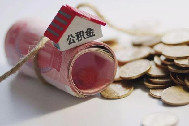 资阳公积金可以取出来吗（能把公积金取出来吗）