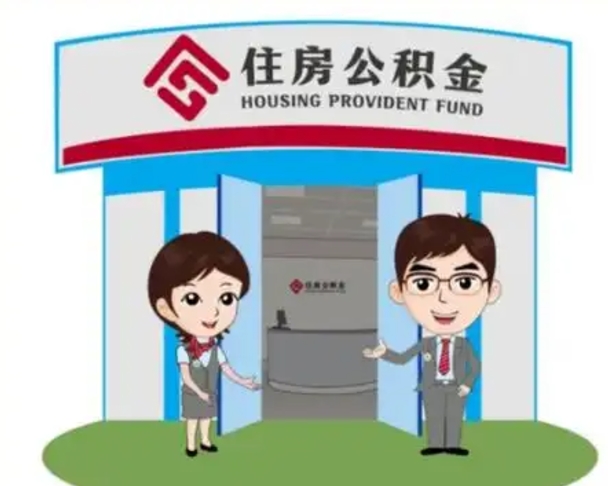 资阳公积金怎么领取流程（领取住房公积金的流程）